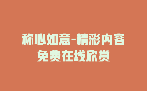 称心如意-精彩内容免费在线欣赏
