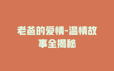 老爸的爱情-温情故事全揭秘