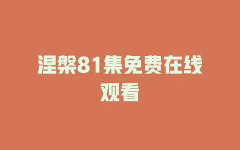 涅槃81集免费在线观看