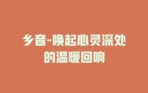 乡音-唤起心灵深处的温暖回响