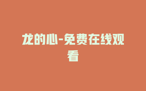 龙的心-免费在线观看