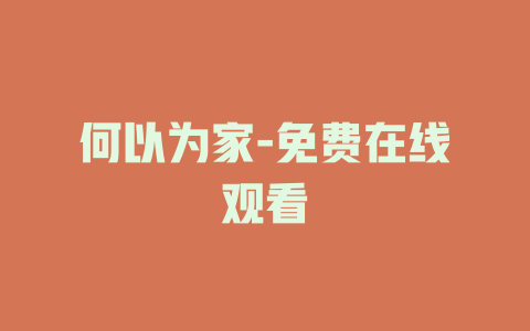 何以为家-免费在线观看
