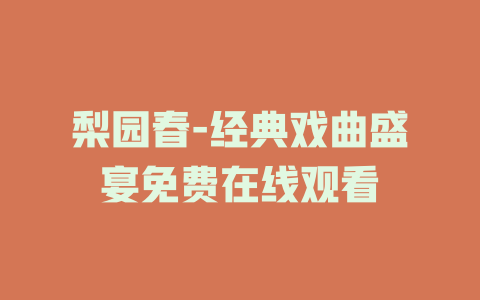 梨园春-经典戏曲盛宴免费在线观看