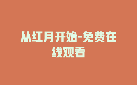 从红月开始-免费在线观看