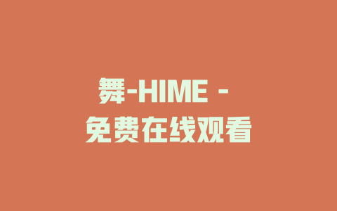 舞-HIME - 免费在线观看