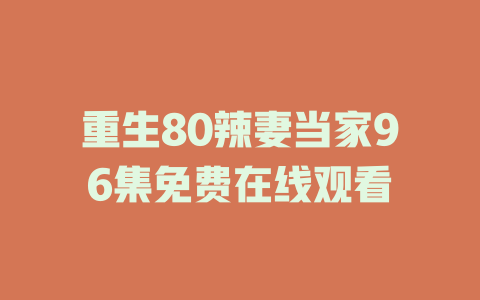 重生80辣妻当家96集免费在线观看