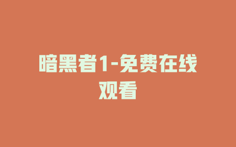 暗黑者1-免费在线观看