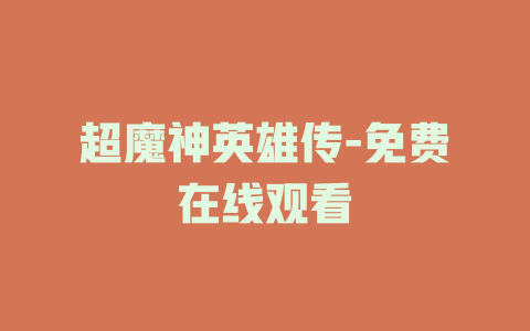 超魔神英雄传-免费在线观看