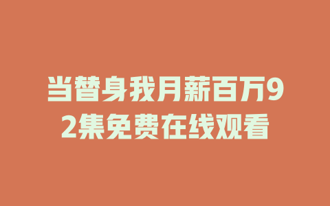 当替身我月薪百万92集免费在线观看