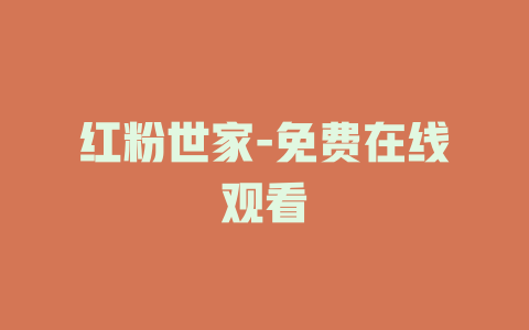 红粉世家-免费在线观看
