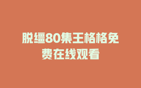 脱缰80集王格格免费在线观看