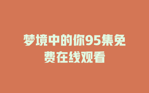 梦境中的你95集免费在线观看