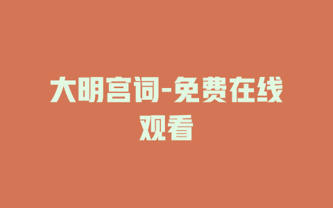 大明宫词-免费在线观看