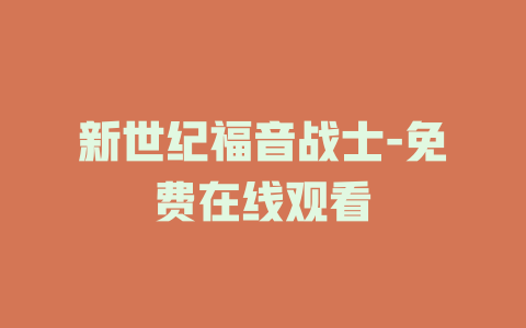 新世纪福音战士-免费在线观看