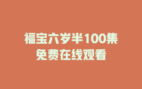 福宝六岁半100集免费在线观看