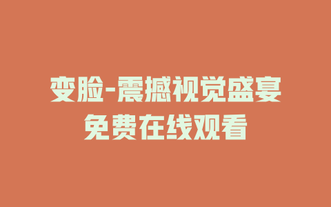 变脸-震撼视觉盛宴免费在线观看