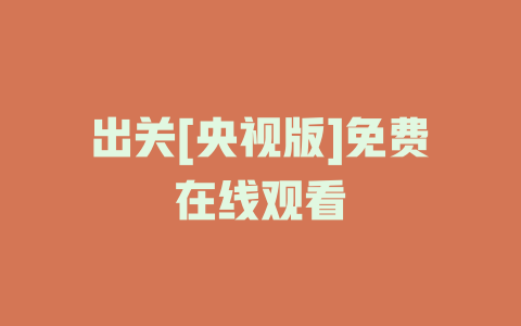 出关[央视版]免费在线观看