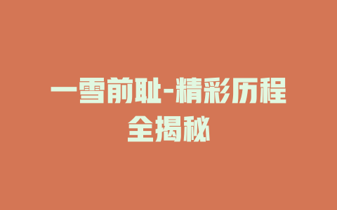 一雪前耻-精彩历程全揭秘