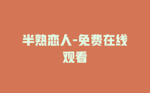 半熟恋人-免费在线观看