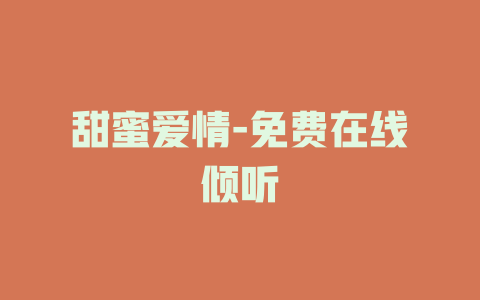 甜蜜爱情-免费在线倾听