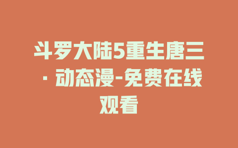 斗罗大陆5重生唐三·动态漫-免费在线观看