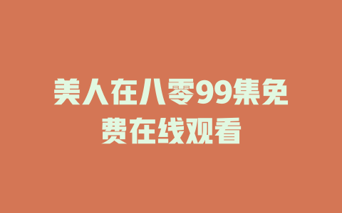 美人在八零99集免费在线观看
