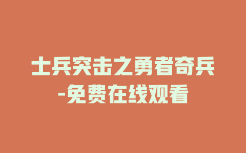 士兵突击之勇者奇兵-免费在线观看