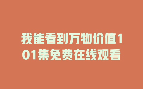 我能看到万物价值101集免费在线观看