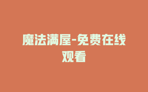 魔法满屋-免费在线观看