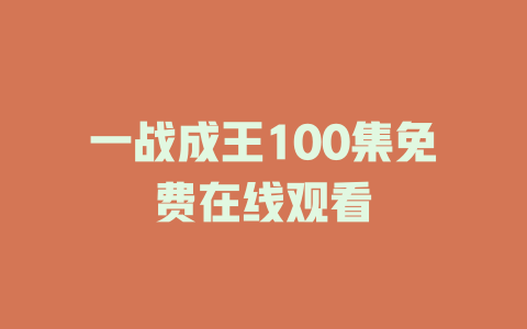 一战成王100集免费在线观看