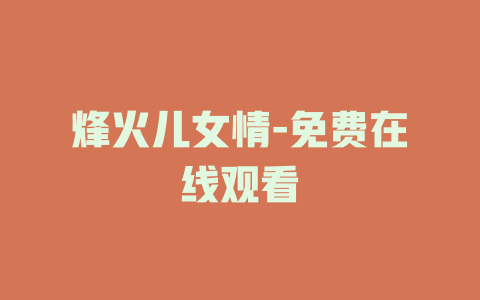 烽火儿女情-免费在线观看