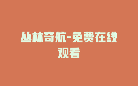 丛林奇航-免费在线观看
