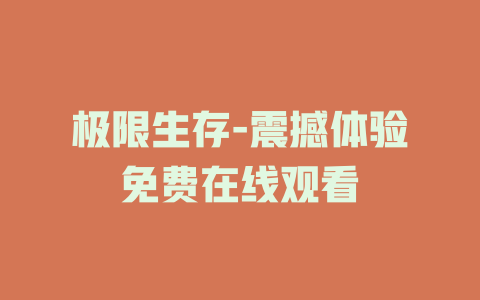 极限生存-震撼体验免费在线观看