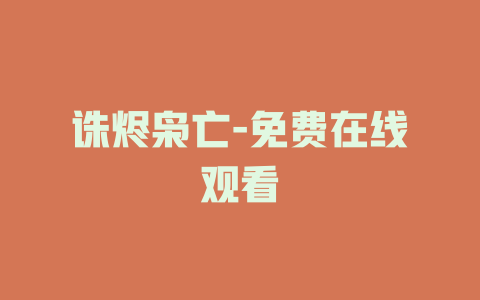 诛烬枭亡-免费在线观看