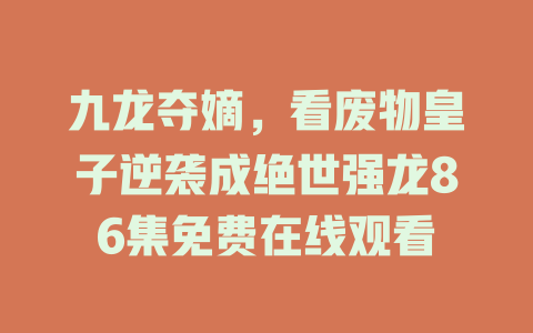 九龙夺嫡，看废物皇子逆袭成绝世强龙86集免费在线观看