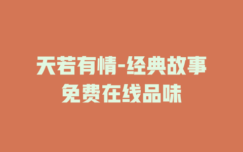 天若有情-经典故事免费在线品味