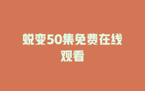 蜕变50集免费在线观看