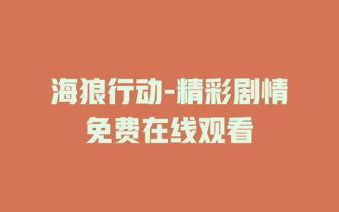 海狼行动-精彩剧情免费在线观看
