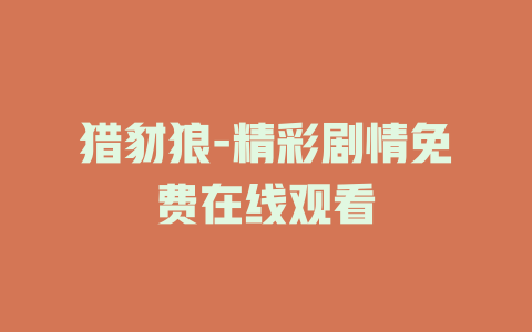 猎豺狼-精彩剧情免费在线观看