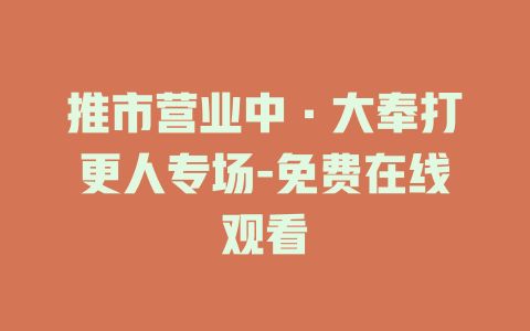 推市营业中·大奉打更人专场-免费在线观看