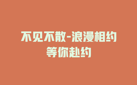 不见不散-浪漫相约等你赴约