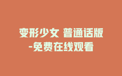 变形少女 普通话版-免费在线观看