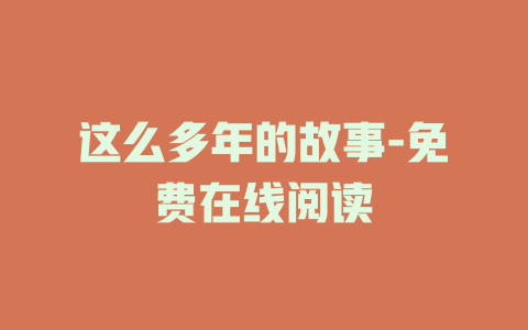 这么多年的故事-免费在线阅读
