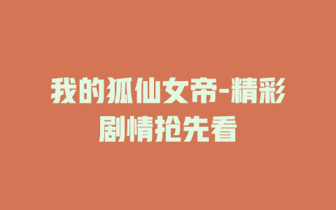 我的狐仙女帝-精彩剧情抢先看