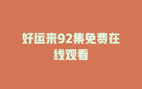 好运来92集免费在线观看