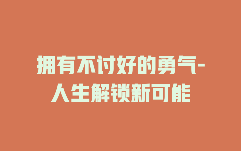 拥有不讨好的勇气-人生解锁新可能