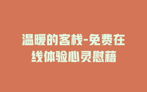 温暖的客栈-免费在线体验心灵慰藉