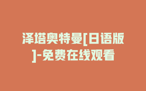 泽塔奥特曼[日语版]-免费在线观看