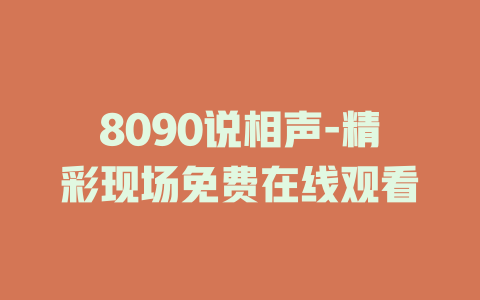 8090说相声-精彩现场免费在线观看