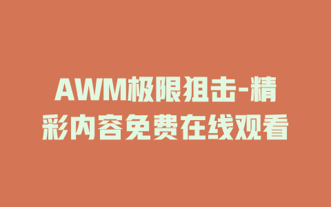 AWM极限狙击-精彩内容免费在线观看